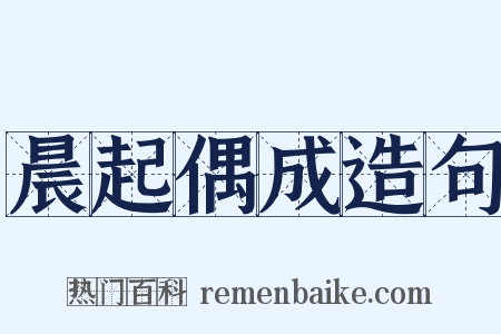 晨起偶成造句是什么意思的图片